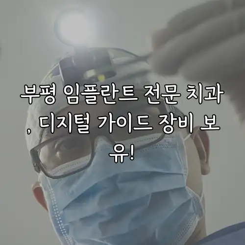 부평 임플란트 전문 치과, 디지털 가이드 장비 보유!
