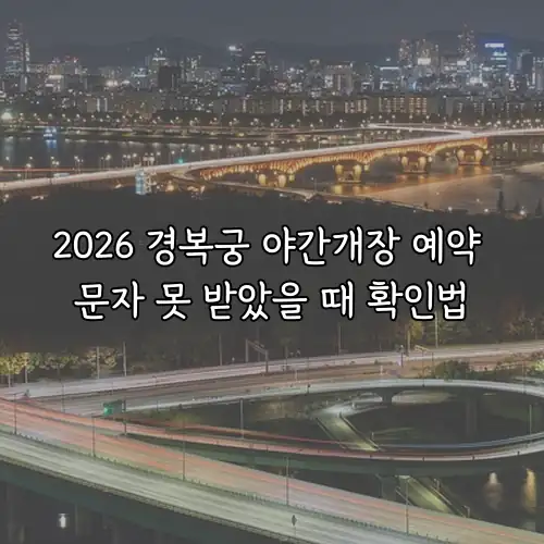 2026 경복궁 야간개장 예약 문자 못 받았을 때 확인법