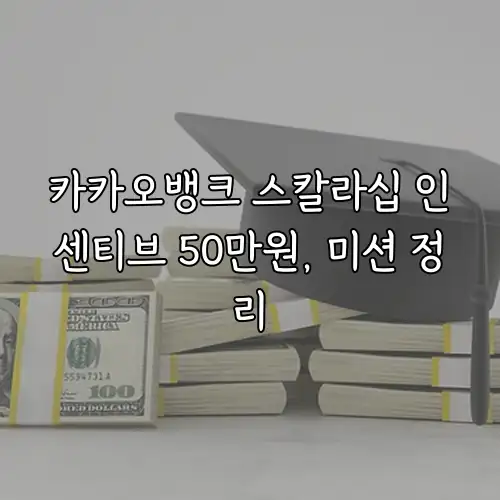 카카오뱅크 스칼라십 인센티브 50만원, 미션 정리
