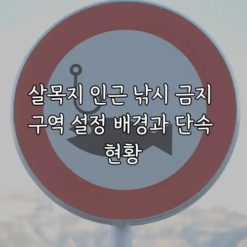 살목지 인근 낚시 금지 구역 설정 배경과 단속 현황