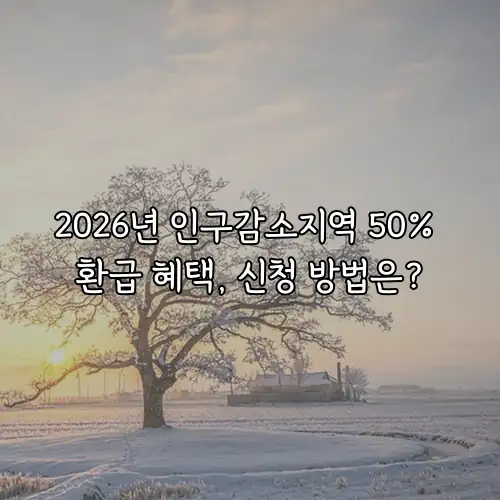 2026년 인구감소지역 50% 환급 혜택, 신청 방법은?