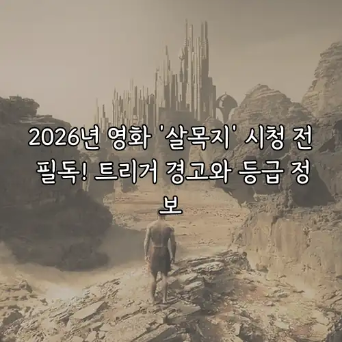 2026년 영화 '살목지' 시청 전 필독! 트리거 경고와 등급 정보