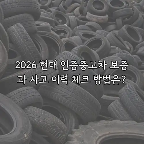 2026 현대 인증중고차 보증과 사고 이력 체크 방법은?