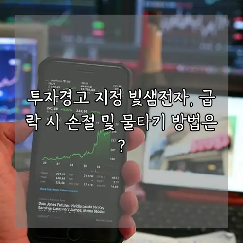 투자경고 지정 빛샘전자, 급락 시 손절 및 물타기 방법은?