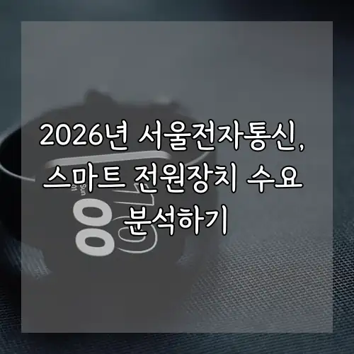 2026년 서울전자통신, 스마트 전원장치 수요 분석하기