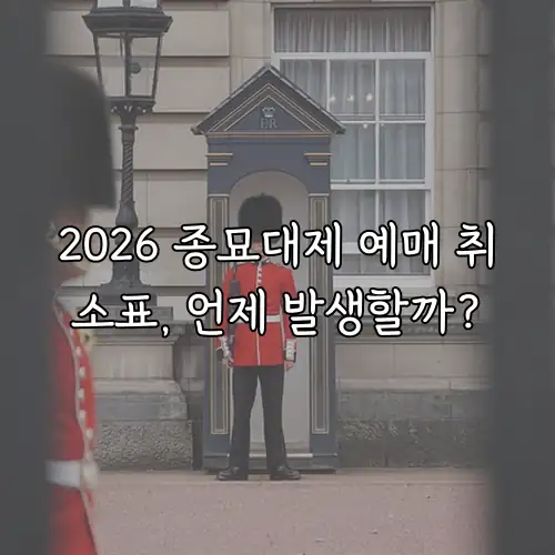 2026 종묘대제 예매 취소표, 언제 발생할까?