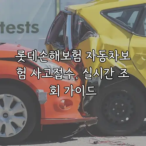 롯데손해보험 자동차보험 사고접수, 실시간 조회 가이드
