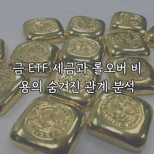 금 ETF 세금과 롤오버 비용의 숨겨진 관계 분석