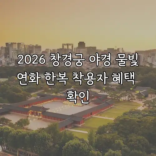 2026 창경궁 야경 물빛연화 한복 착용자 혜택 확인