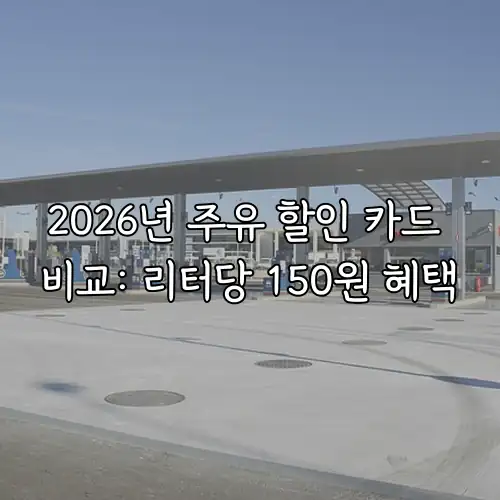 2026년 주유 할인 카드 비교: 리터당 150원 혜택