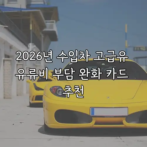 2026년 수입차 고급유 유류비 부담 완화 카드 추천