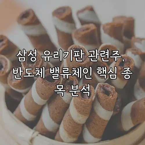 삼성 유리기판 관련주, 반도체 밸류체인 핵심 종목 분석