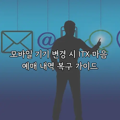 모바일 기기 변경 시 ITX 마음 예매 내역 복구 가이드