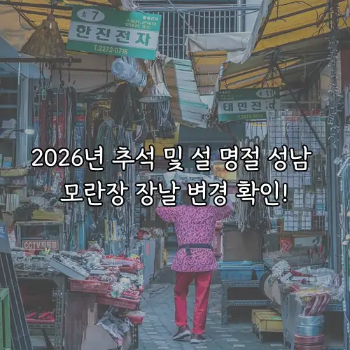 2026년 추석 및 설 명절 성남 모란장 장날 변경 확인!