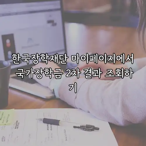 한국장학재단 마이페이지에서 국가장학금 2차 결과 조회하기