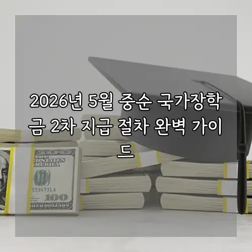 2026년 5월 중순 국가장학금 2차 지급 절차 완벽 가이드