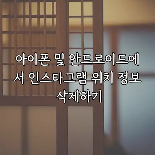 아이폰 및 안드로이드에서 인스타그램 위치 정보 삭제하기