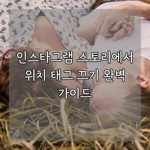 인스타그램 스토리에서 위치 태그 끄기 완벽 가이드