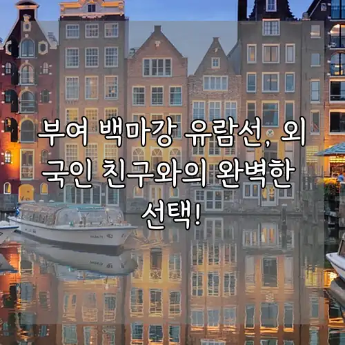 부여 백마강 유람선, 외국인 친구와의 완벽한 선택!