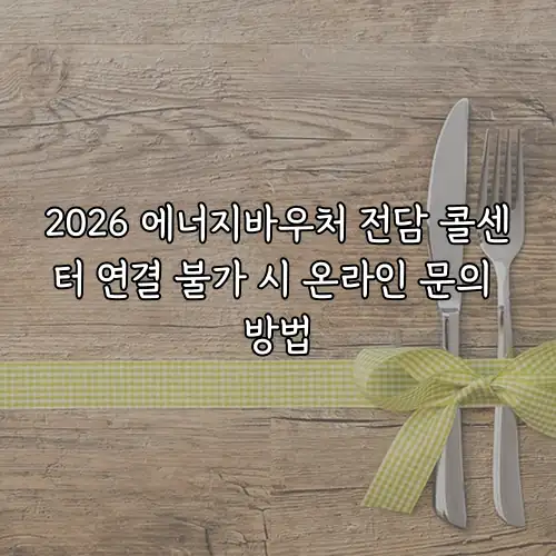 2026 에너지바우처 전담 콜센터 연결 불가 시 온라인 문의 방법