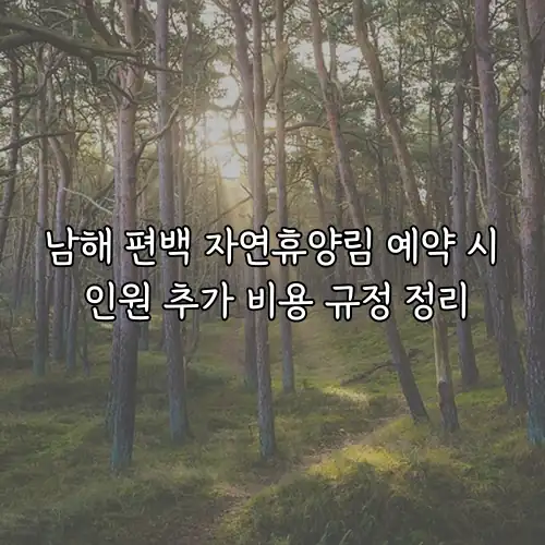 남해 편백 자연휴양림 예약 시 인원 추가 비용 규정 정리