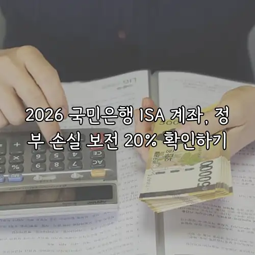 2026 국민은행 ISA 계좌, 정부 손실 보전 20% 확인하기
