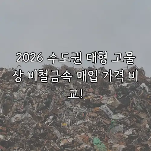 2026 수도권 대형 고물상 비철금속 매입 가격 비교!