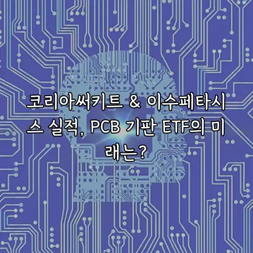 코리아써키트 & 이수페타시스 실적, PCB 기판 ETF의 미래는?