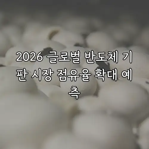 2026 글로벌 반도체 기판 시장 점유율 확대 예측