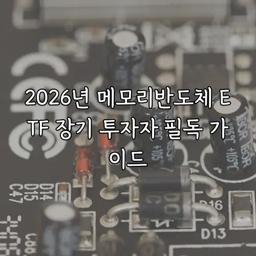 2026년 메모리반도체 ETF 장기 투자자 필독 가이드
