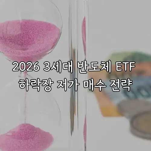 2026 3세대 반도체 ETF 하락장 저가 매수 전략