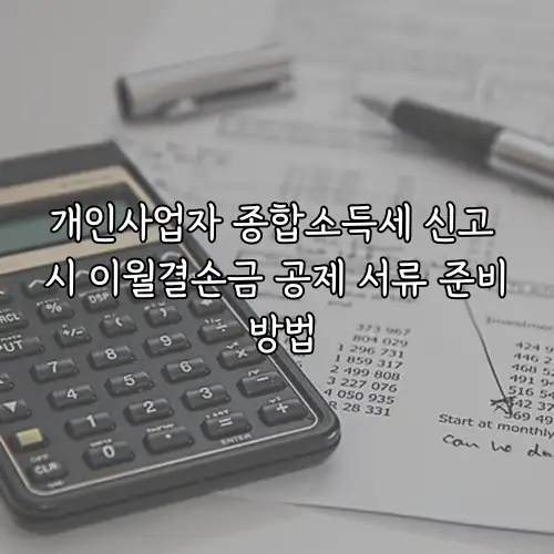 개인사업자 종합소득세 신고 시 이월결손금 공제 서류 준비 방법