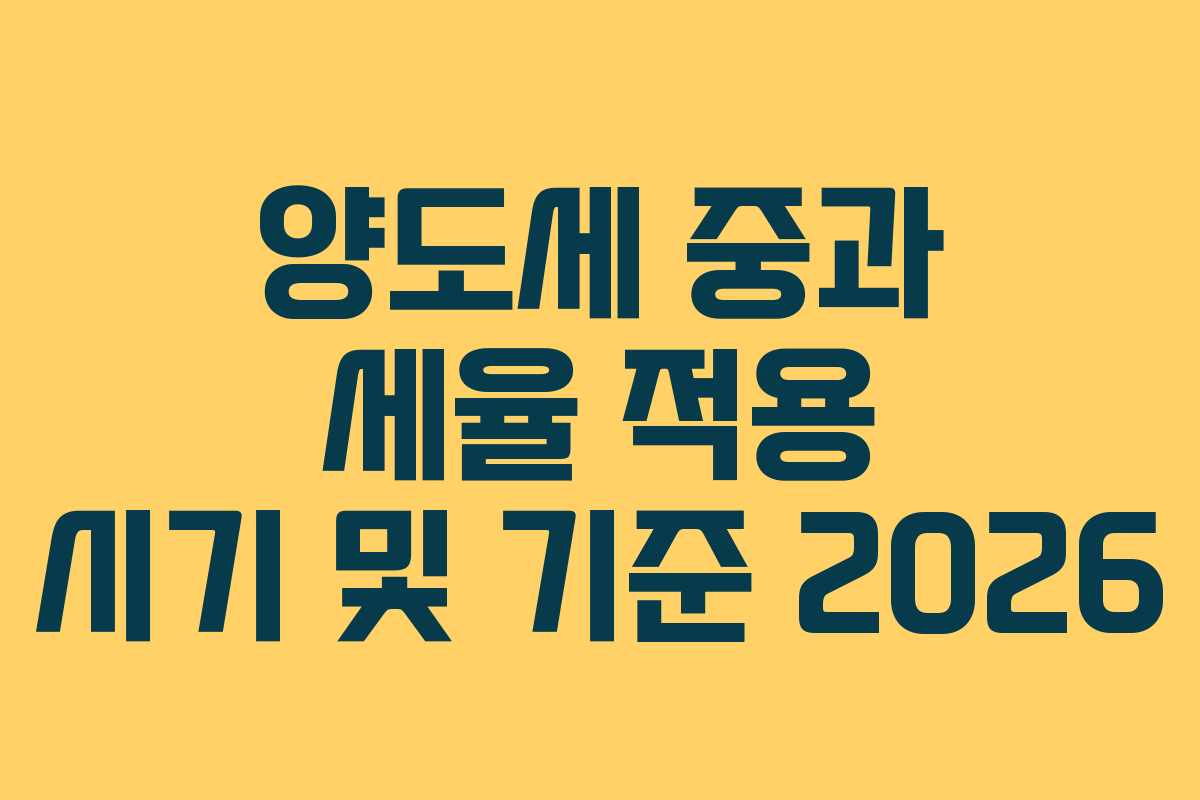 양도세 중과 세율 적용 시기 및 기준 2026