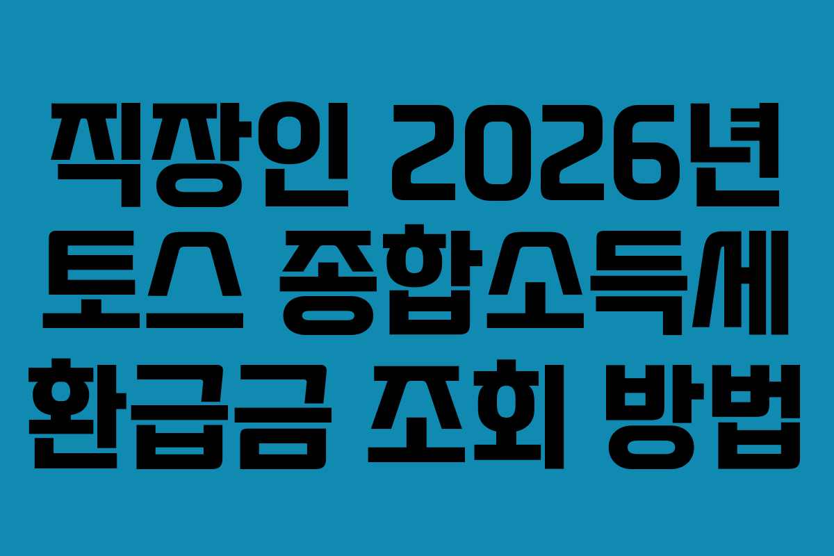 직장인 2026년 토스 종합소득세 환급금 조회 방법
