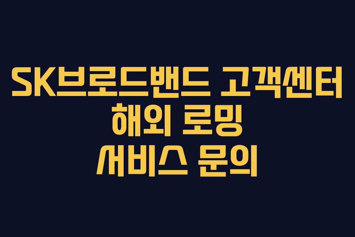SK브로드밴드 고객센터 해외 로밍 서비스 문의