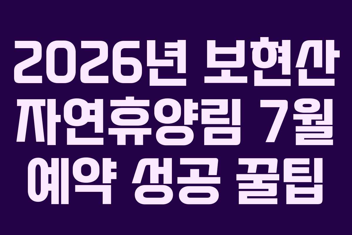 2026년 보현산 자연휴양림 7월 예약 성공 꿀팁