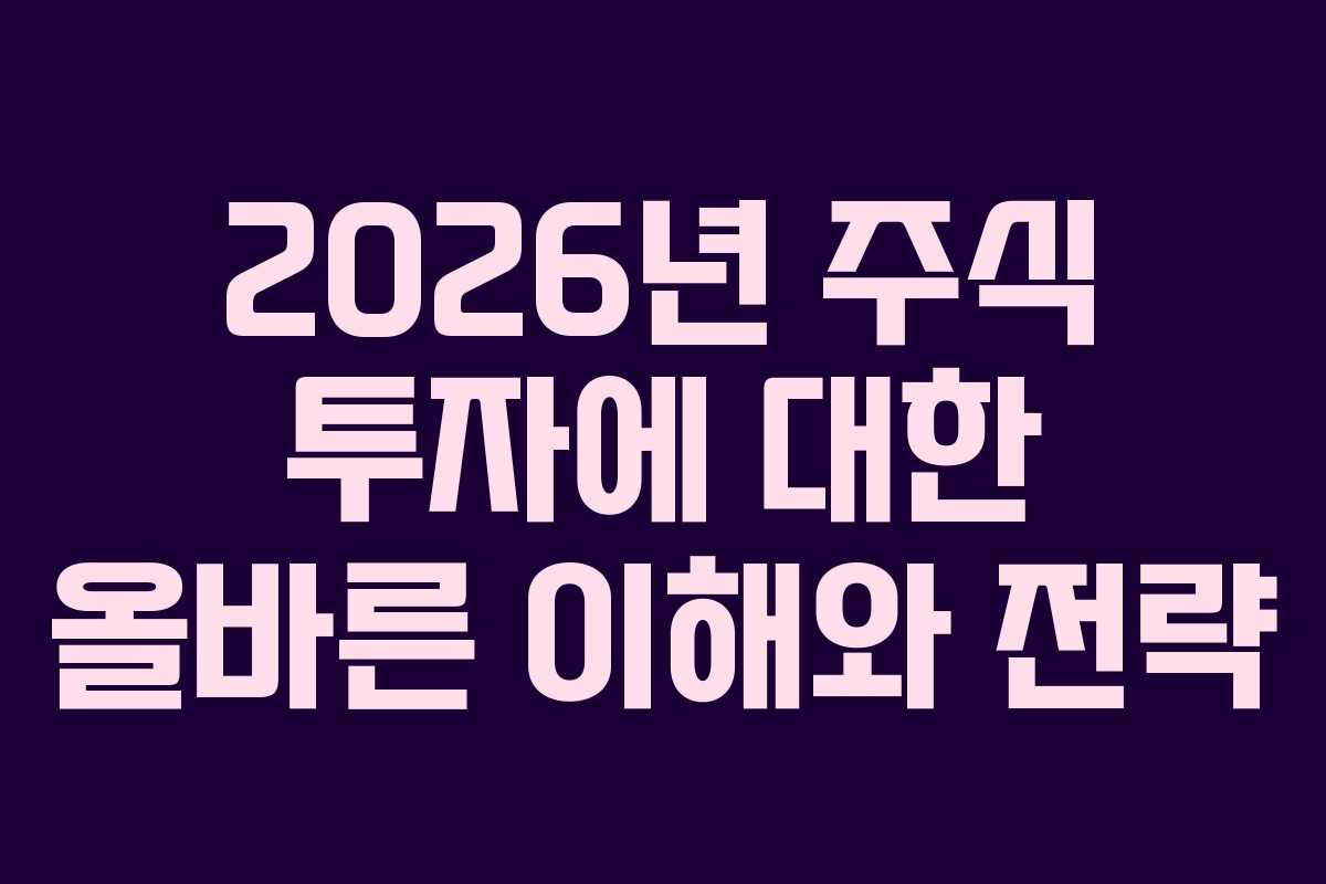 2026년 주식 투자에 대한 올바른 이해와 전략