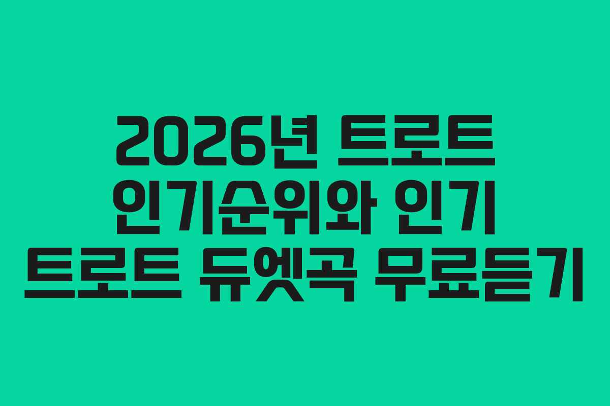 2026년 트로트 인기순위와 인기 트로트 듀엣곡 무료듣기