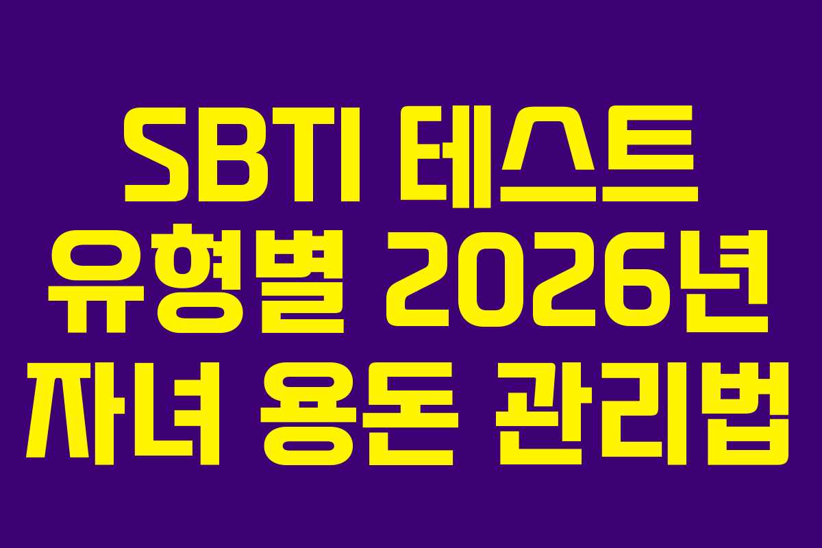 SBTI 테스트 유형별 2026년 자녀 용돈 관리법