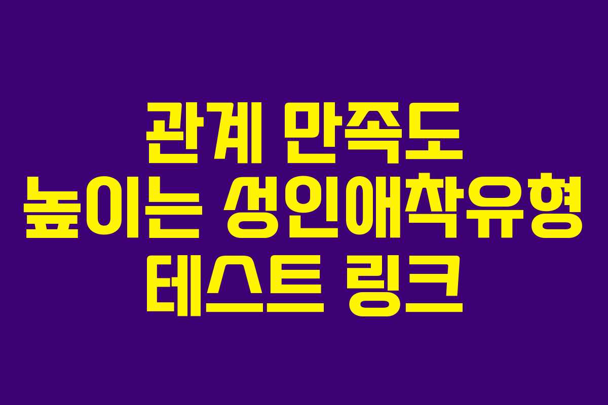 관계 만족도 높이는 성인애착유형 테스트 링크