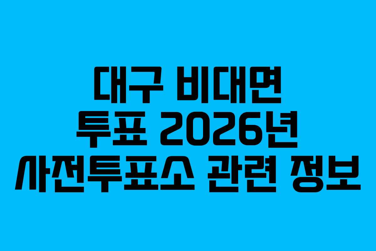 대구 비대면 투표 2026년 사전투표소 관련 정보