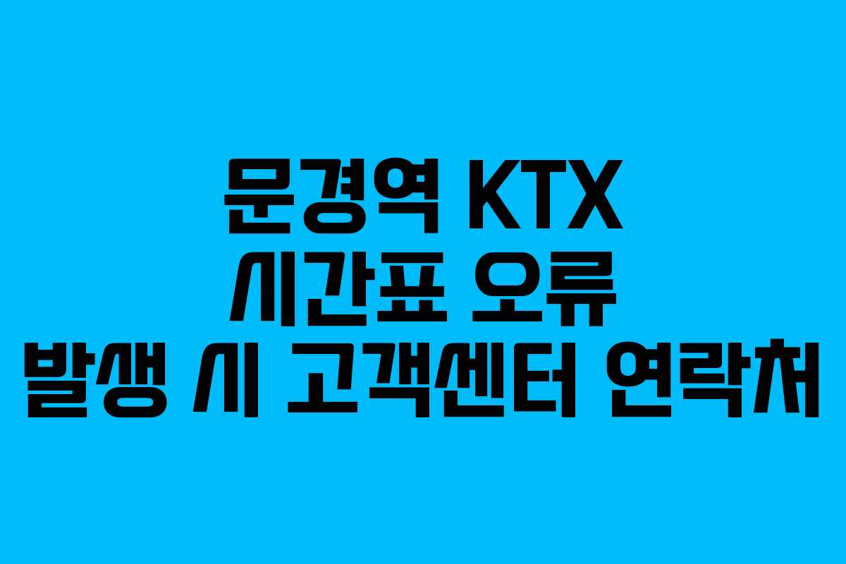 문경역 KTX 시간표 오류 발생 시 고객센터 연락처