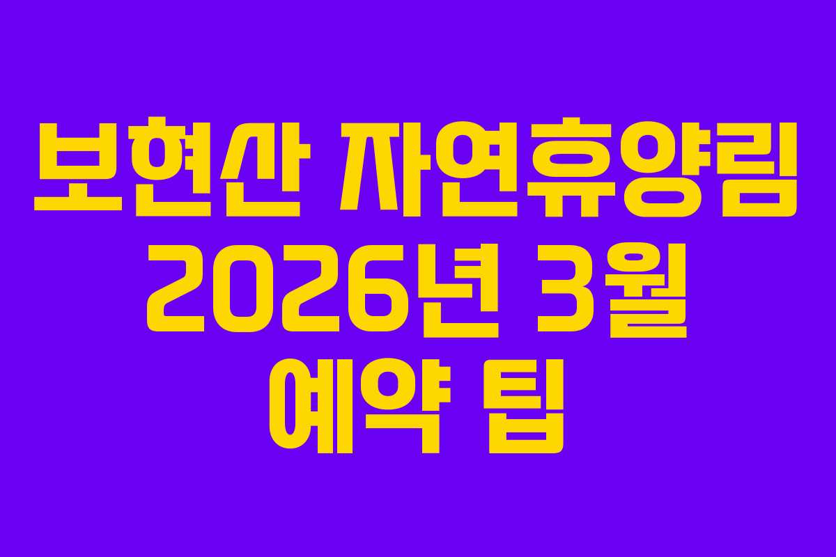 보현산 자연휴양림 2026년 3월 예약 팁