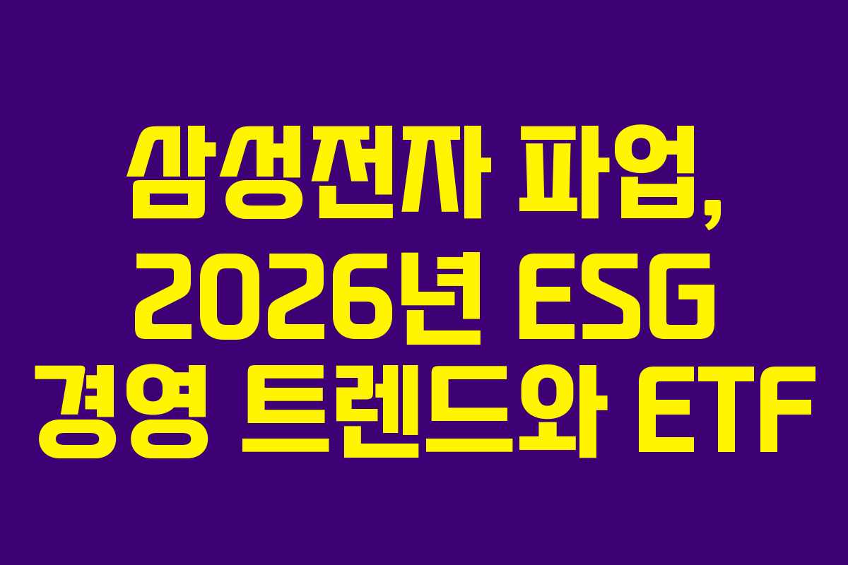 삼성전자 파업, 2026년 ESG 경영 트렌드와 ETF