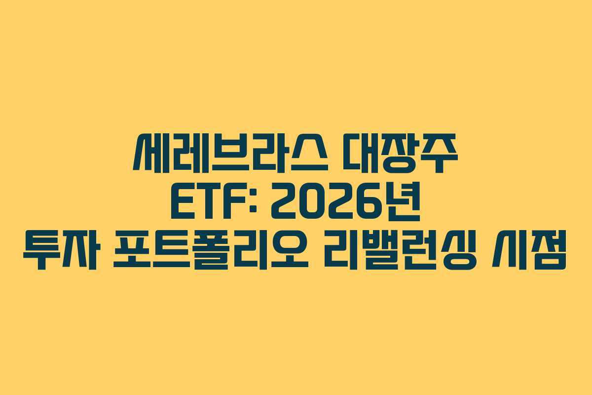세레브라스 대장주 ETF: 2026년 투자 포트폴리오 리밸런싱 시점