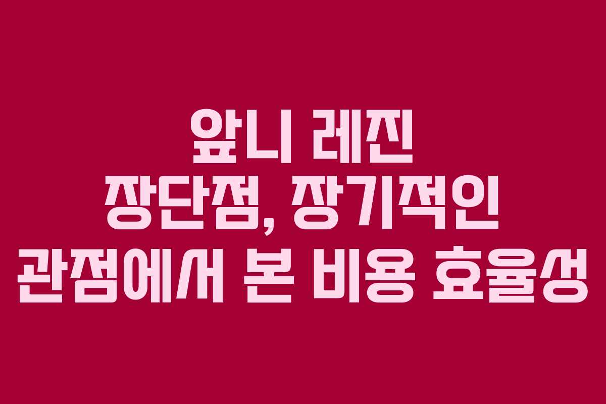 앞니 레진 장단점, 장기적인 관점에서 본 비용 효율성
