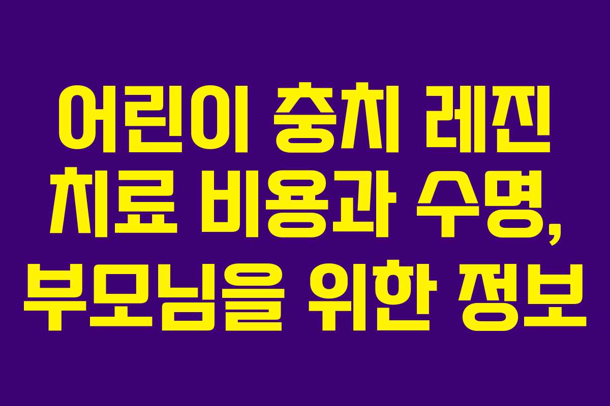 어린이 충치 레진 치료 비용과 수명, 부모님을 위한 정보