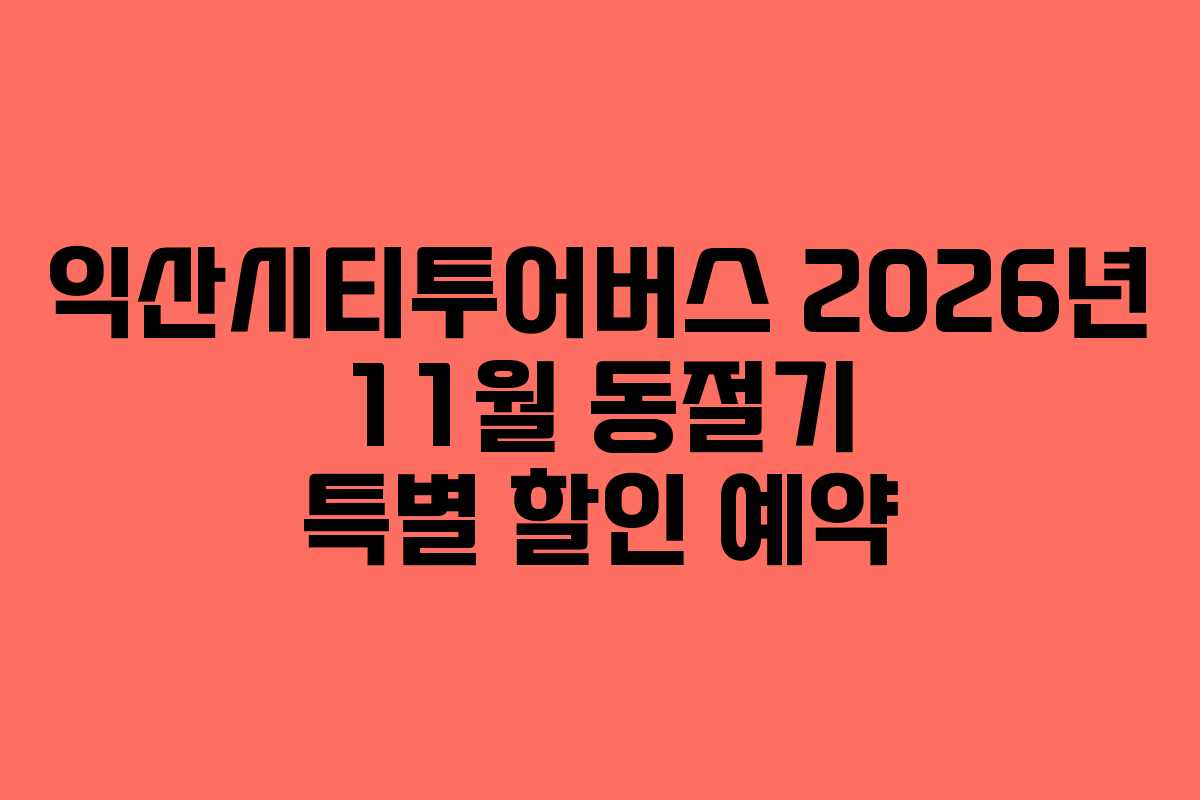 익산시티투어버스 2026년 11월 동절기 특별 할인 예약