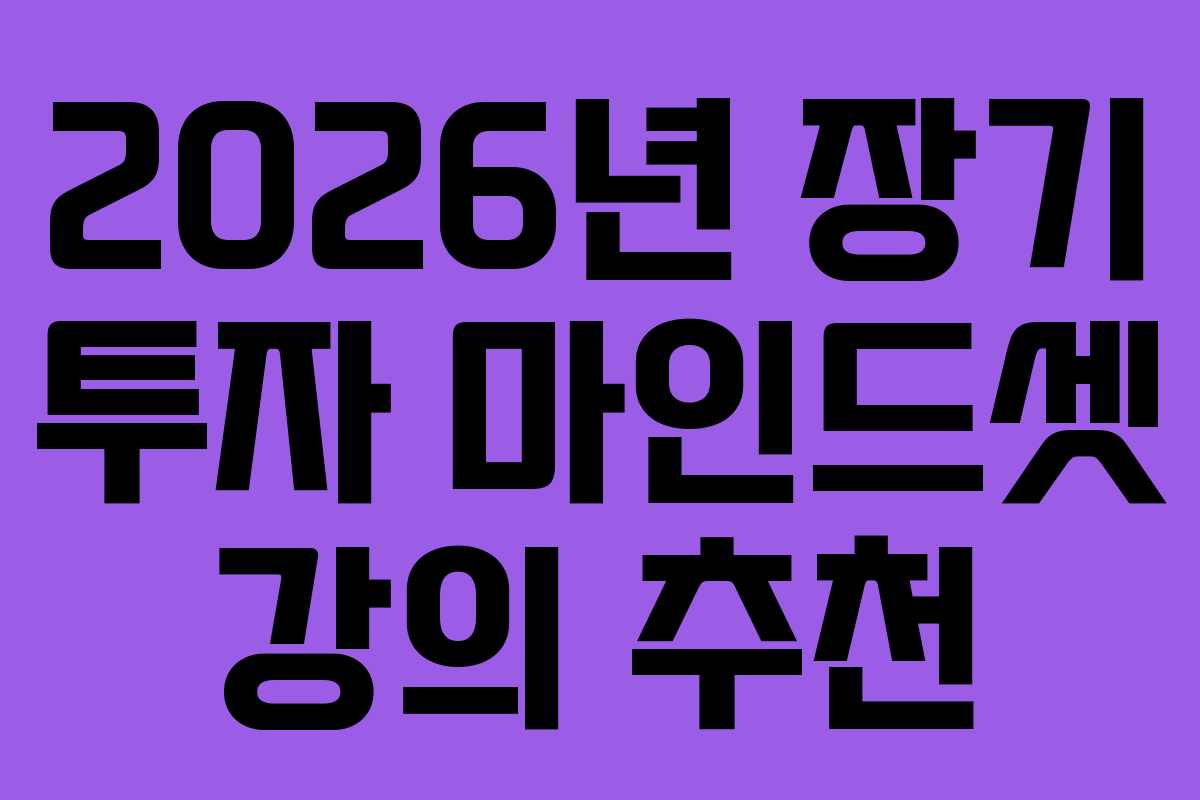 2026년 장기 투자 마인드셋 강의 추천