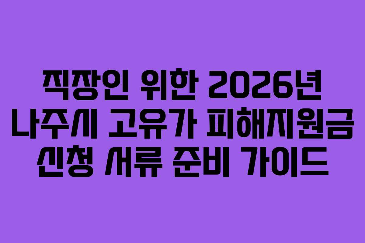 직장인 위한 2026년 나주시 고유가 피해지원금 신청 서류 준비 가이드